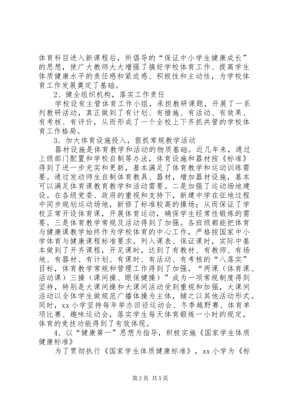 2024年小学体卫艺工作自查情况总结_第2页
