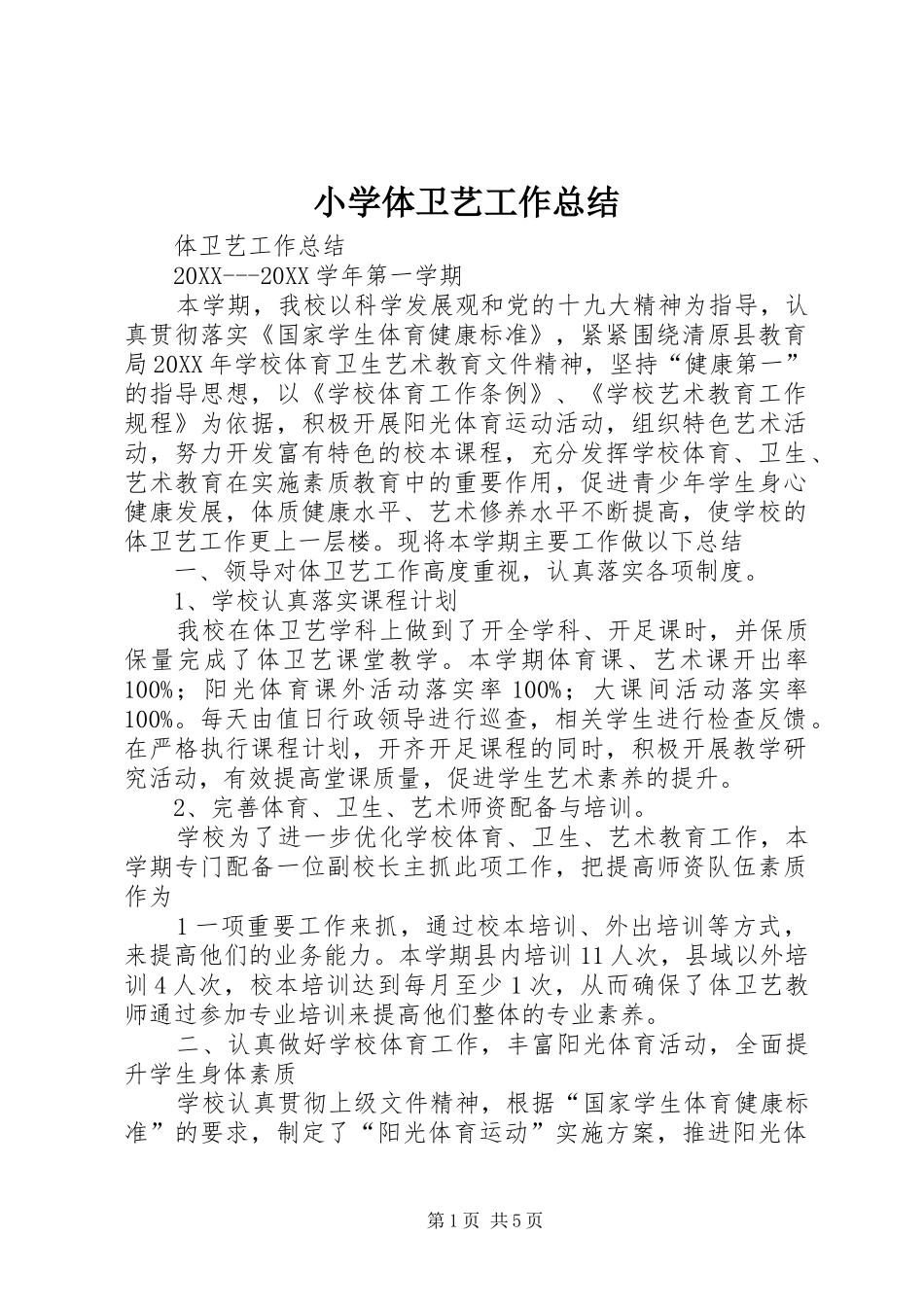2024年小学体卫艺工作总结_第1页