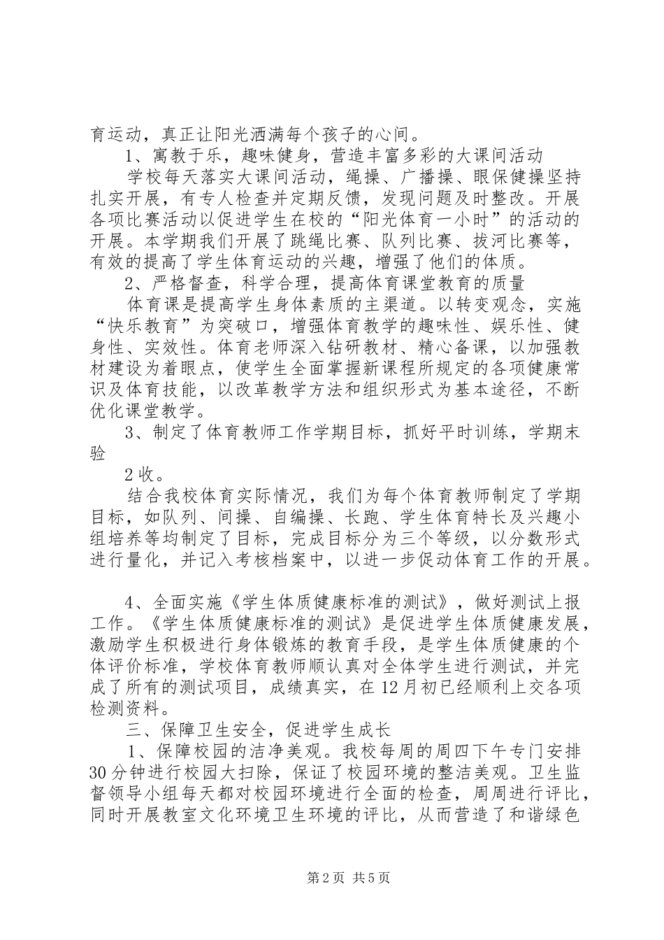 2024年小学体卫艺工作总结_第2页