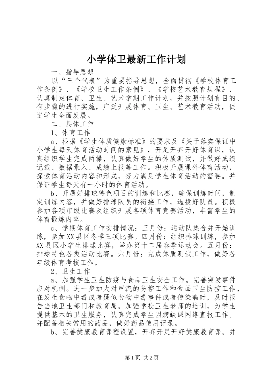 2024年小学体卫最新工作计划_第1页