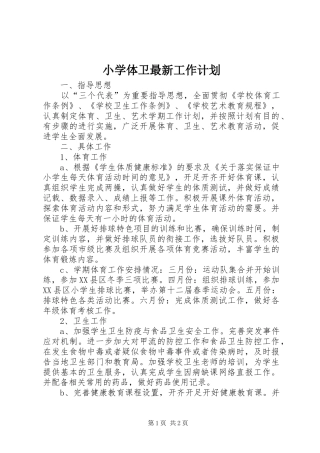 2024年小学体卫最新工作计划