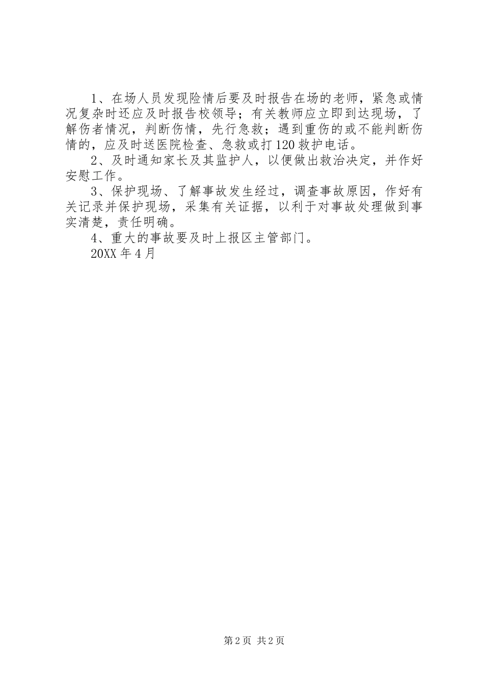 2024年小学体育活动安全工作应急预案_第2页