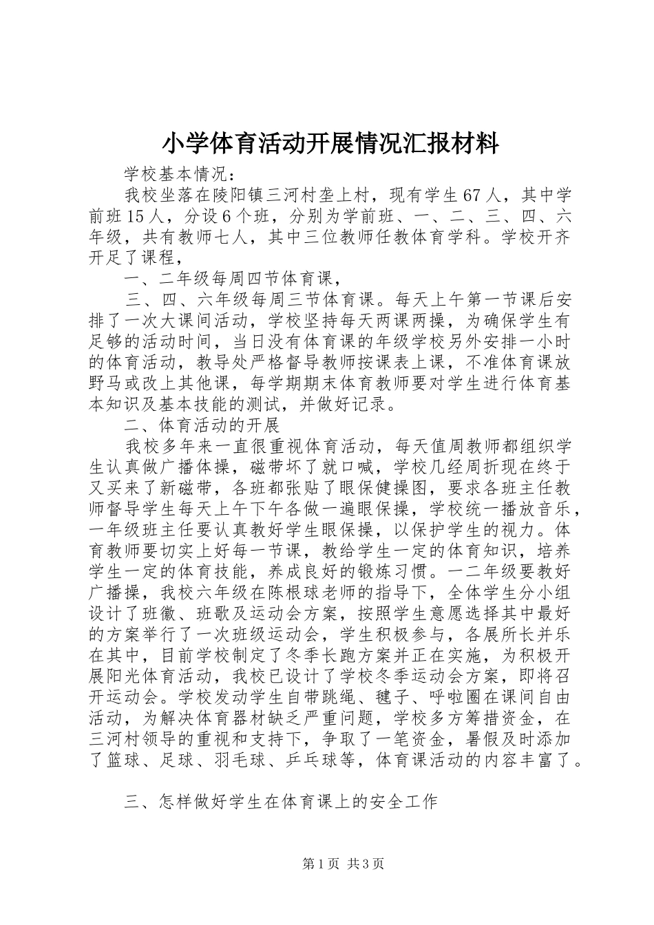 2024年小学体育活动开展情况汇报材料_第1页
