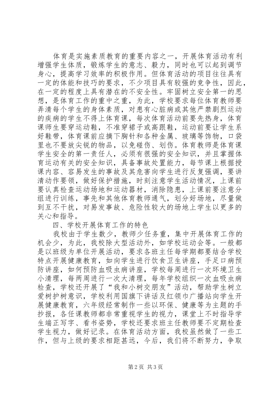 2024年小学体育活动开展情况汇报材料_第2页