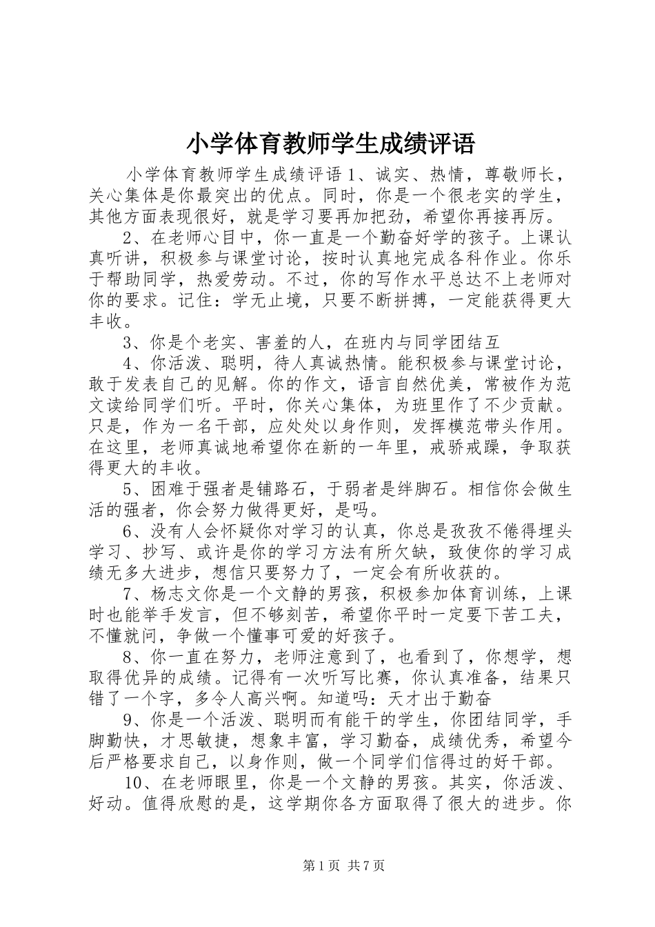 2024年小学体育教师学生成绩评语_第1页