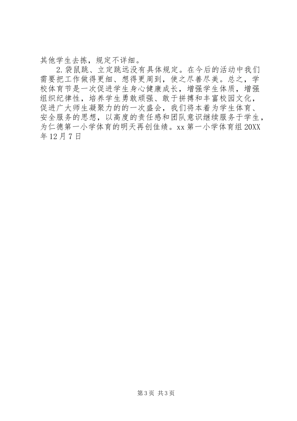 2024年小学体育节活动总结_第3页