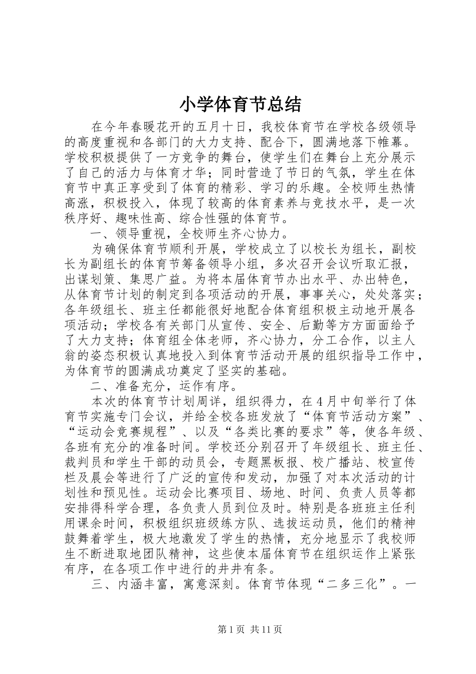 2024年小学体育节总结_第1页