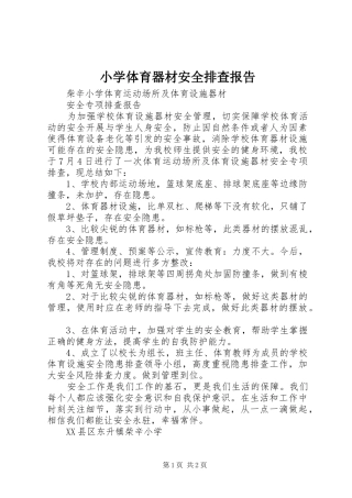 2024年小学体育器材安全排查报告