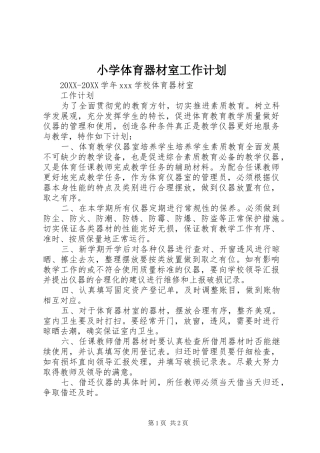 2024年小学体育器材室工作计划