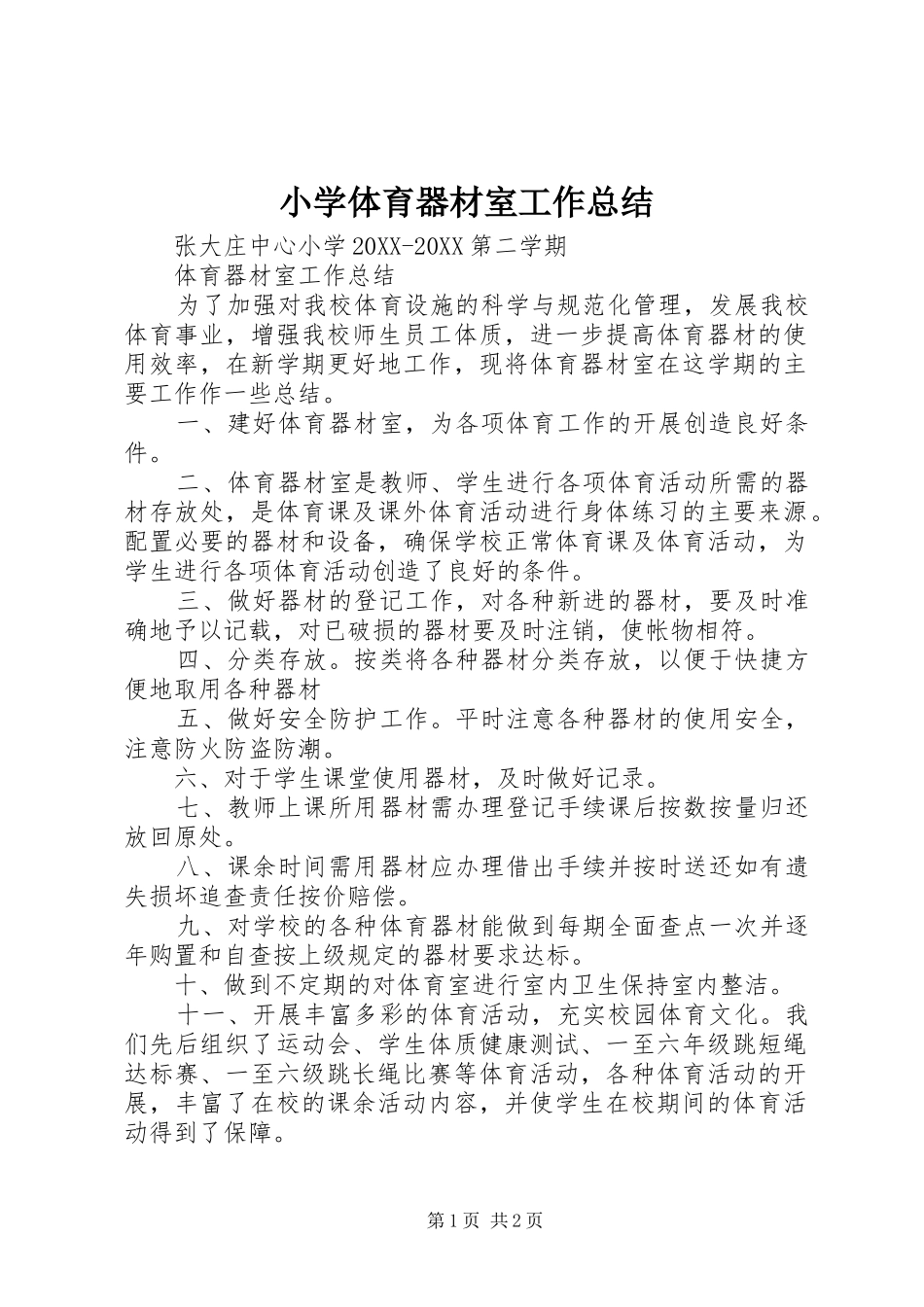 2024年小学体育器材室工作总结_第1页