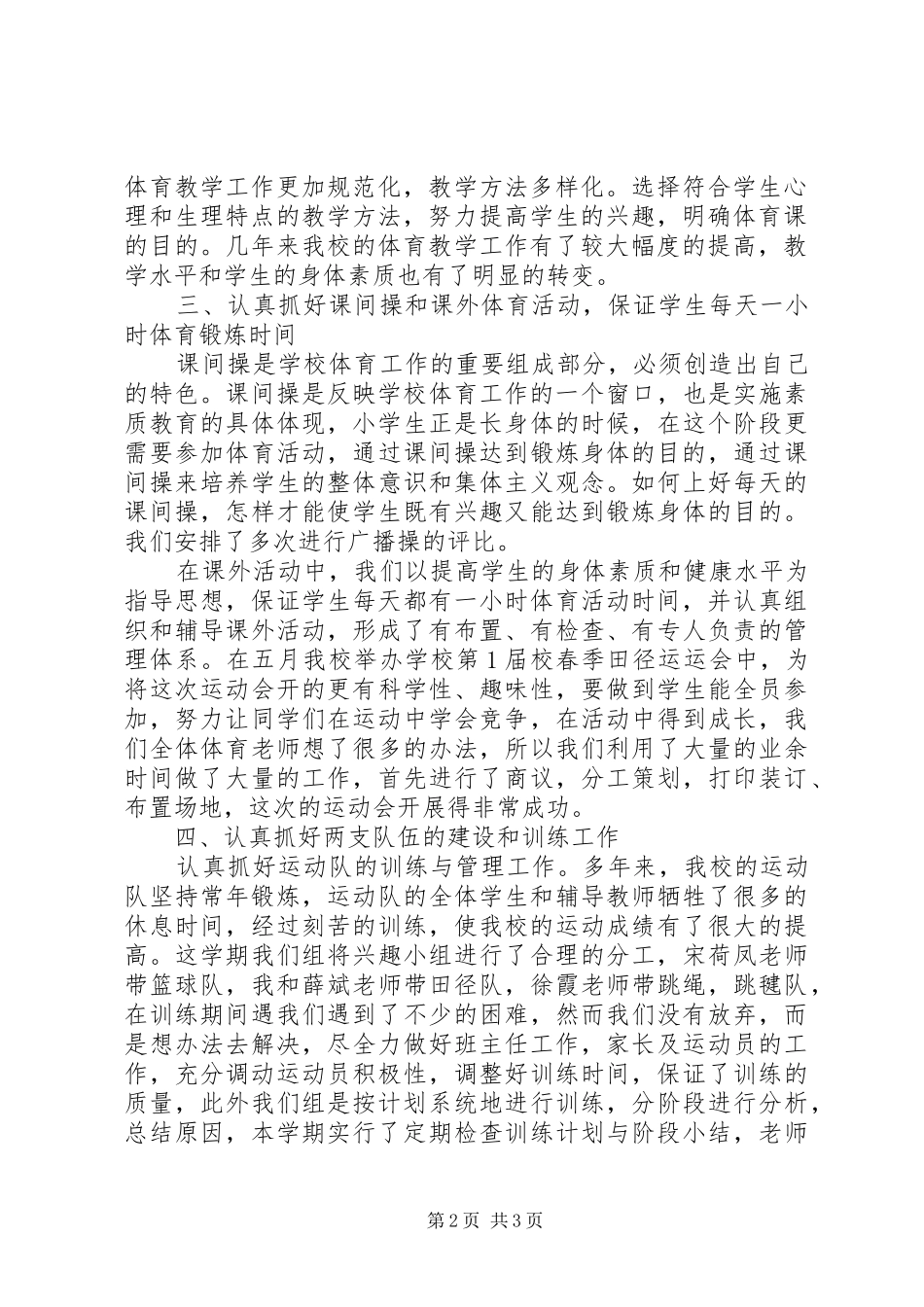 2024年小学体育组工作总结_第2页