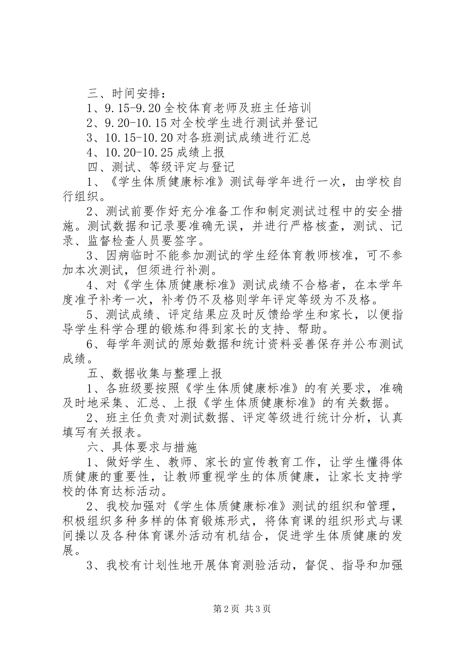2024年小学体质健康测试实施方案_第2页