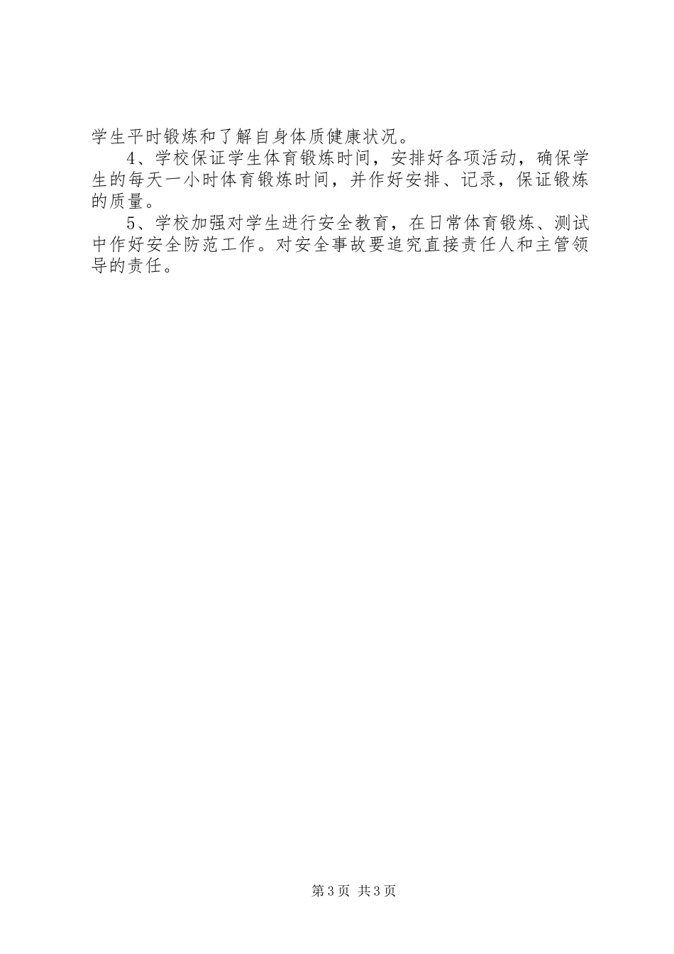 2024年小学体质健康测试实施方案_第3页