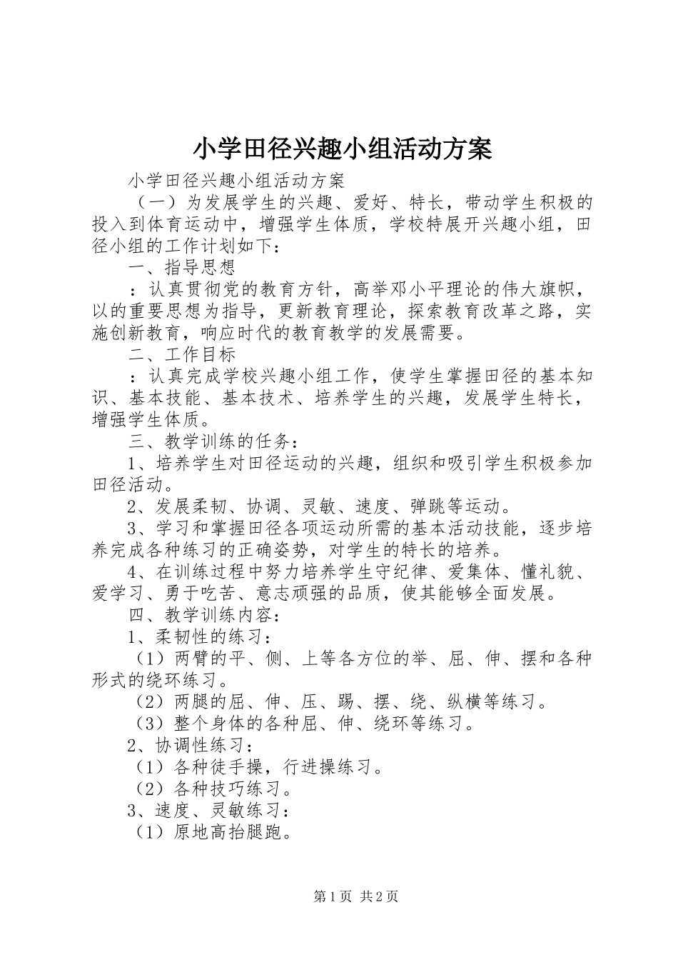 2024年小学田径兴趣小组活动方案_第1页