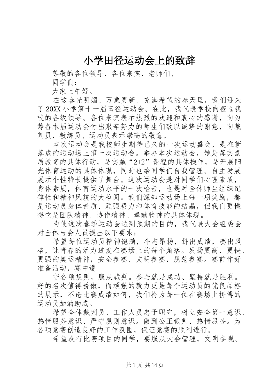 2024年小学田径运动会上的致辞_第1页