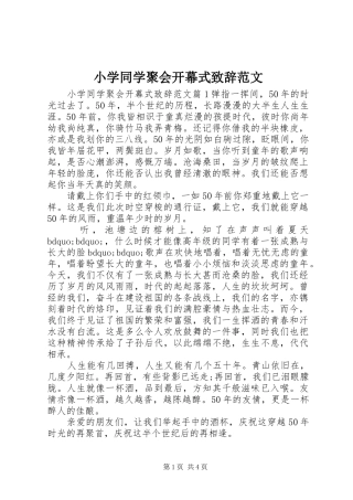 2024年小学同学聚会开幕式致辞范文
