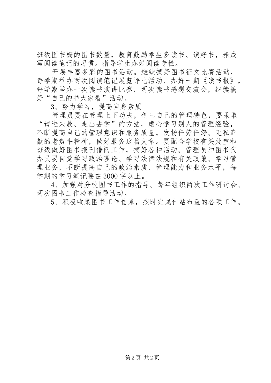 2024年小学图书馆管理工作计划_第2页