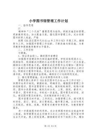 2024年小学图书馆管理工作计划