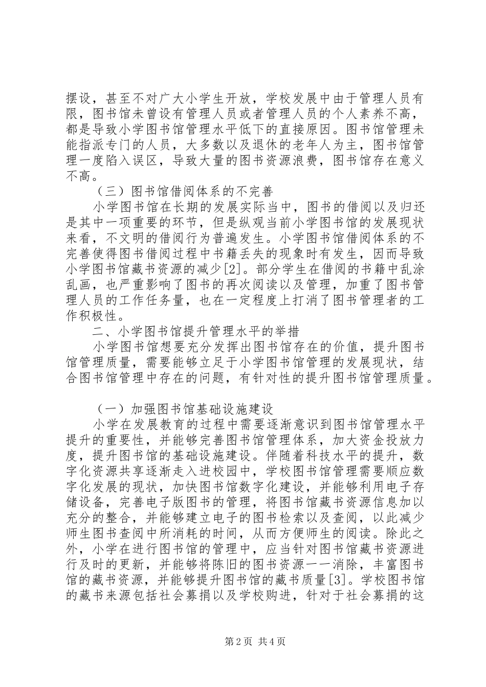 2024年小学图书馆管理现状与对策分析_第2页