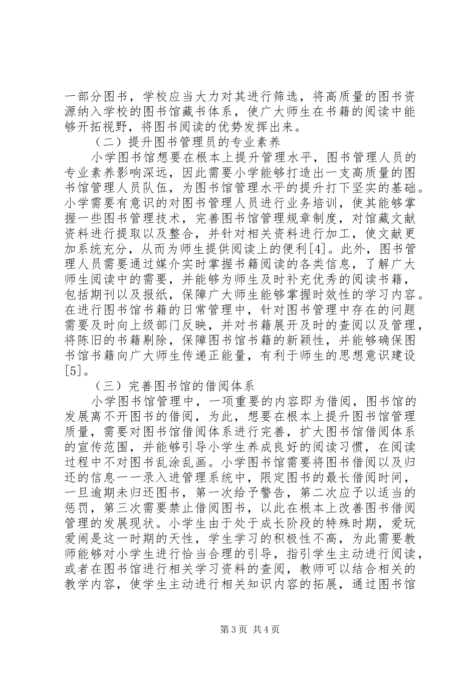 2024年小学图书馆管理现状与对策分析_第3页