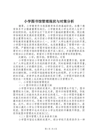 2024年小学图书馆管理现状与对策分析