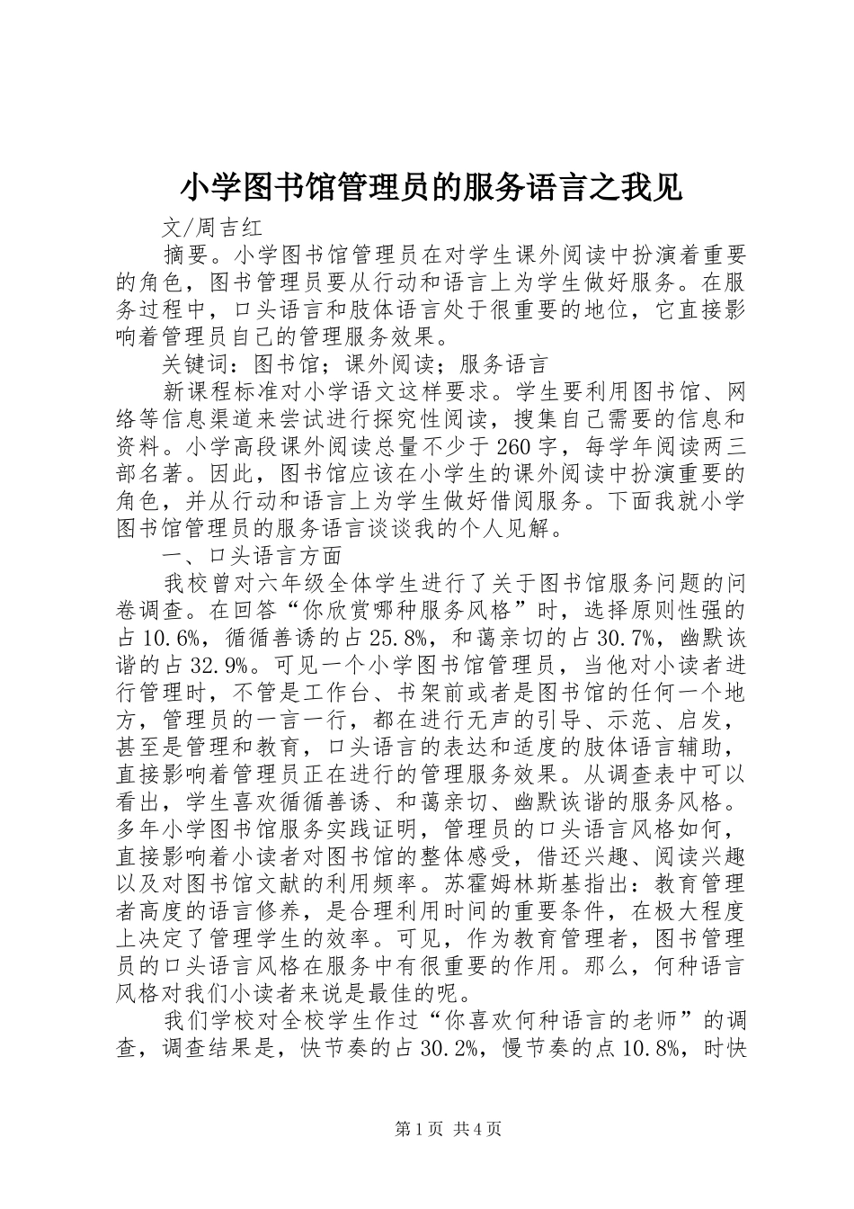 2024年小学图书馆管理员的服务语言之我见_第1页
