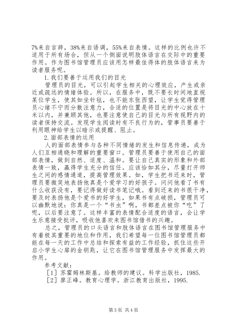 2024年小学图书馆管理员的服务语言之我见_第3页