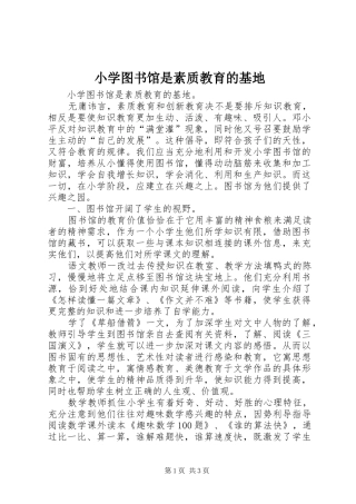 2024年小学图书馆是素质教育的基地