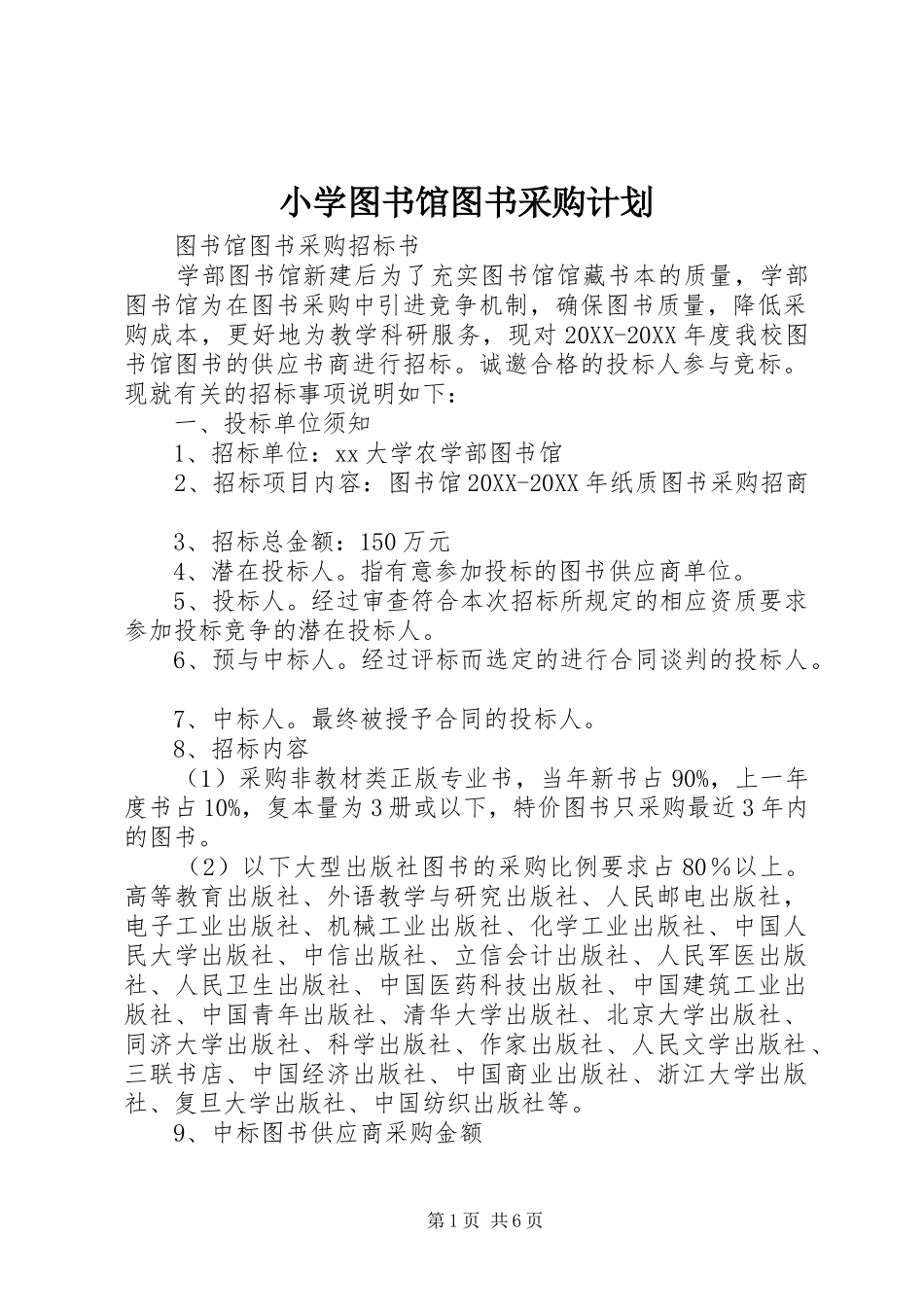 2024年小学图书馆图书采购计划_第1页