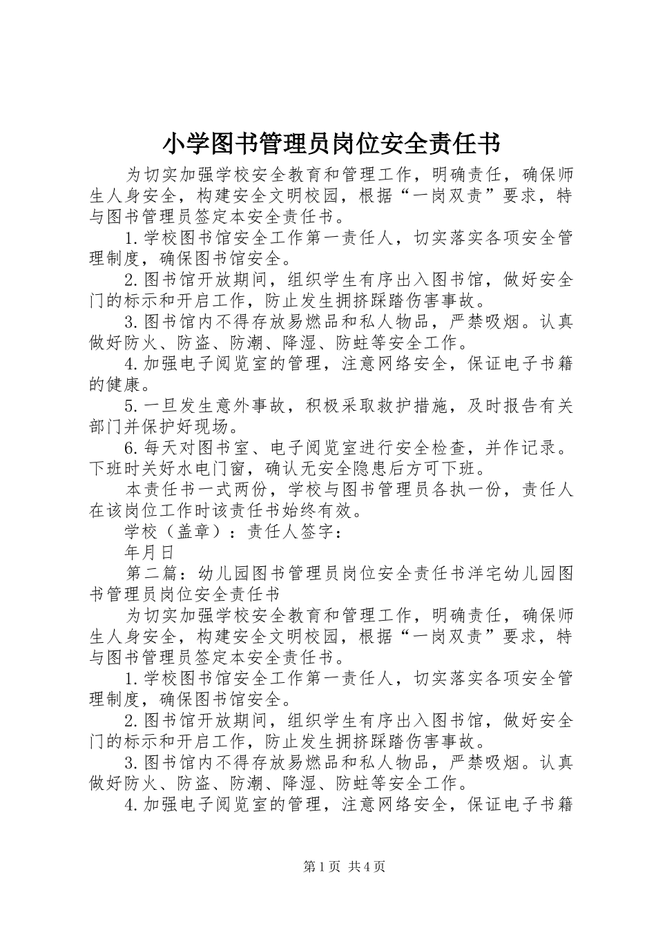 2024年小学图书管理员岗位安全责任书_第1页