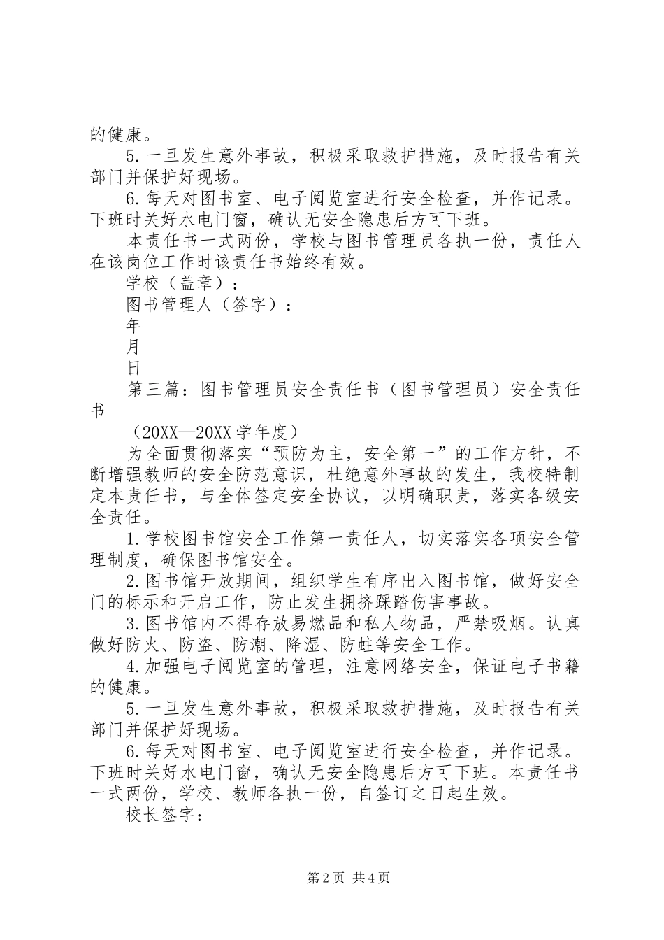 2024年小学图书管理员岗位安全责任书_第2页