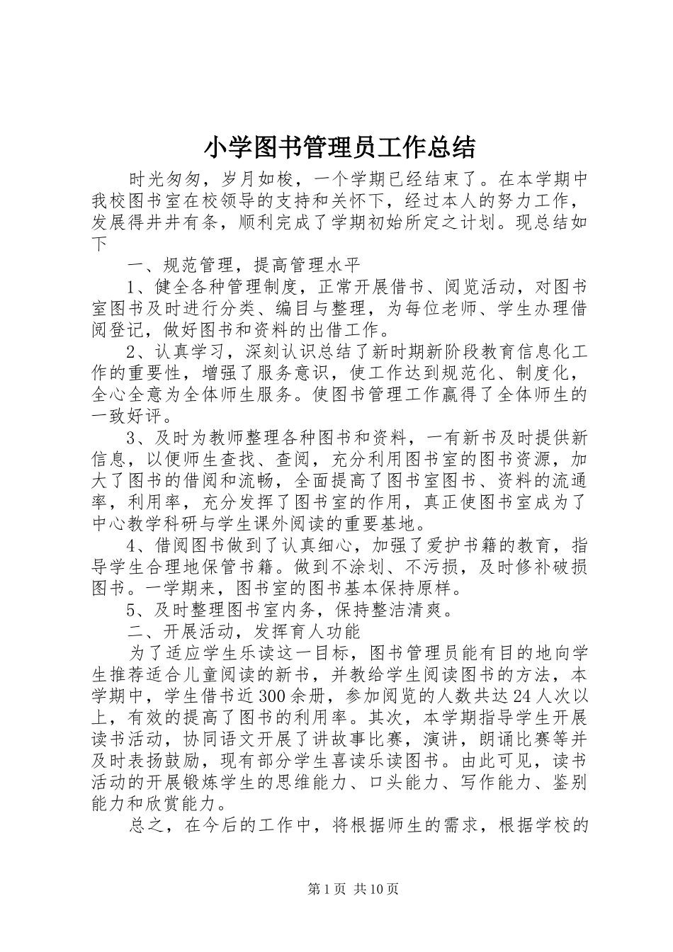 2024年小学图书管理员工作总结_第1页