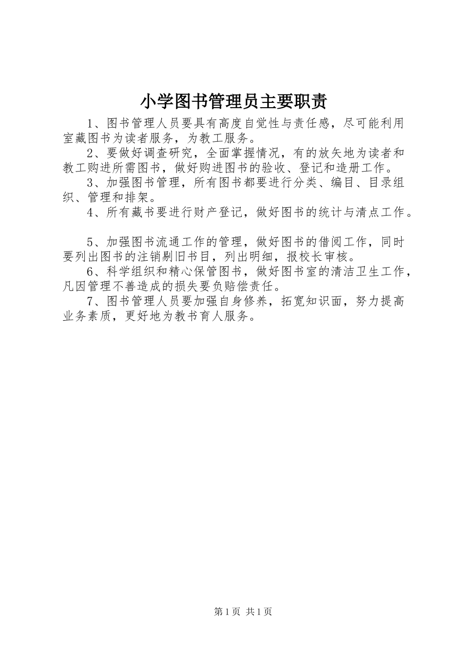 2024年小学图书管理员主要职责_第1页