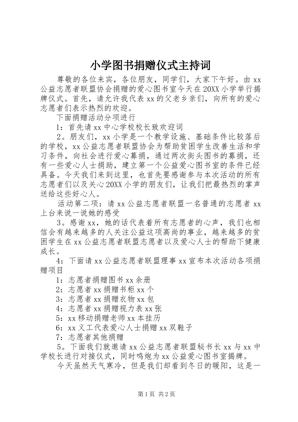 2024年小学图书捐赠仪式主持词_第1页