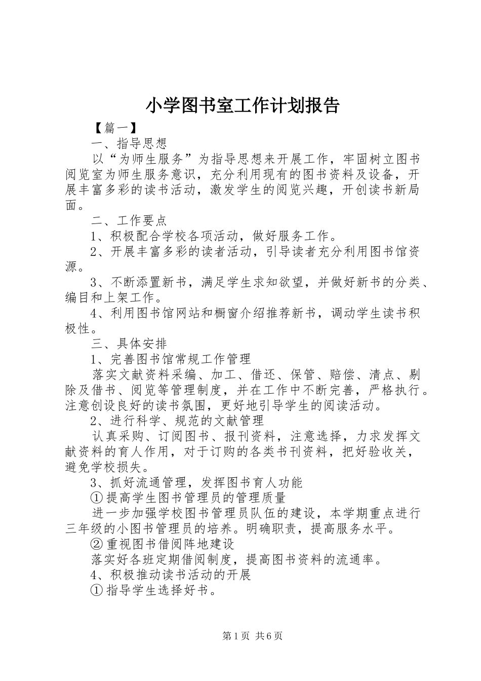 2024年小学图书室工作计划报告_第1页