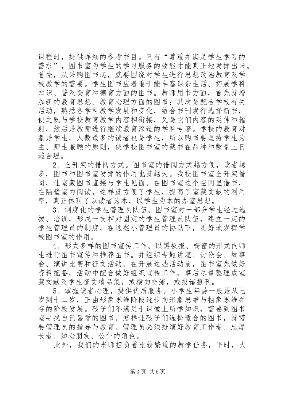 2024年小学图书室工作计划报告_第3页