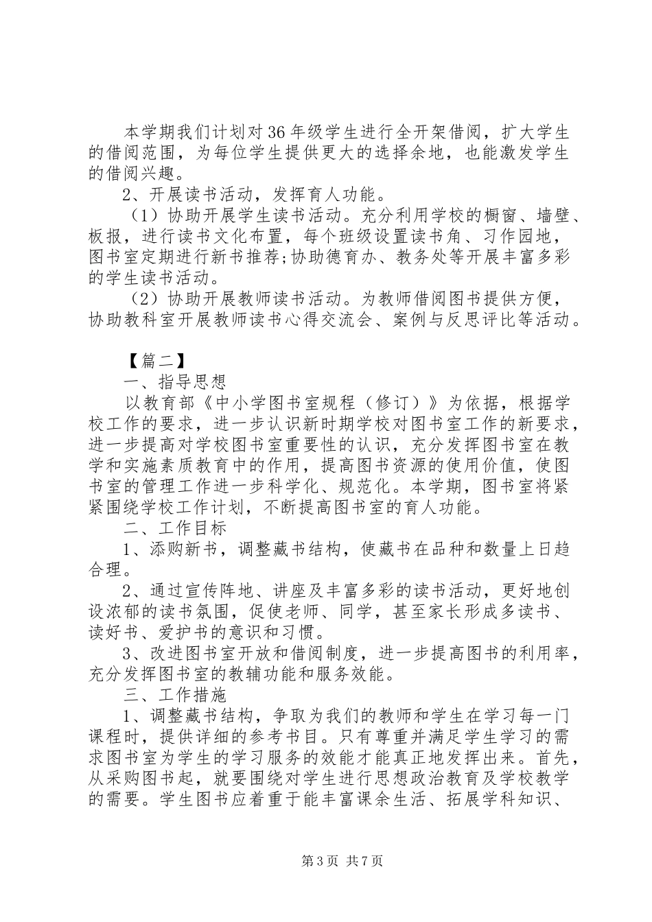 2024年小学图书室工作计划表报告三篇_第3页