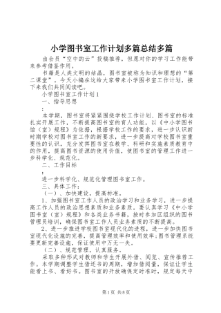 2024年小学图书室工作计划多篇总结多篇