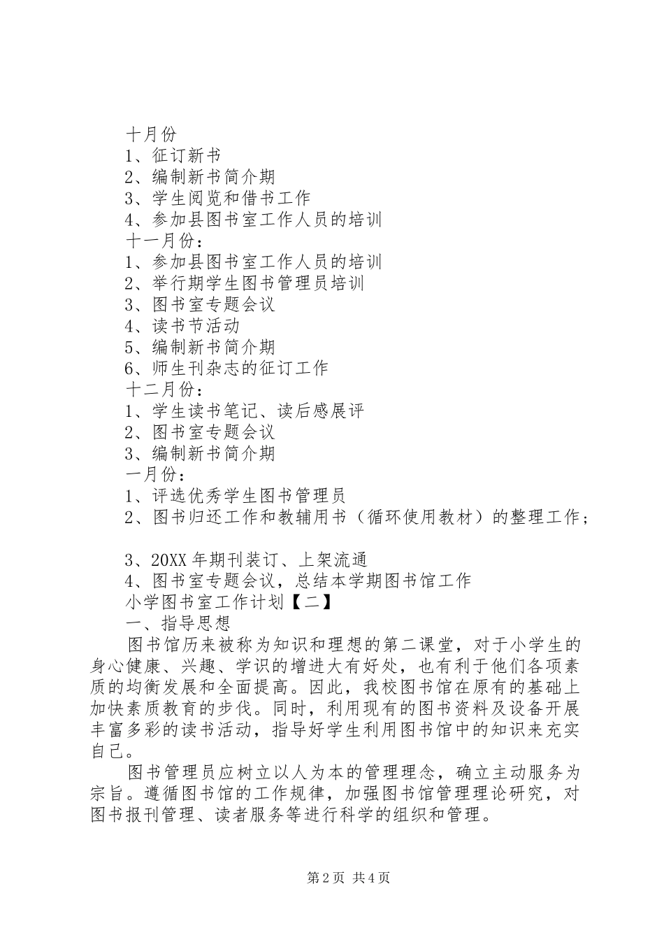 2024年小学图书室工作计划范文_第2页