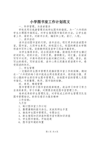 2024年小学图书室工作计划范文