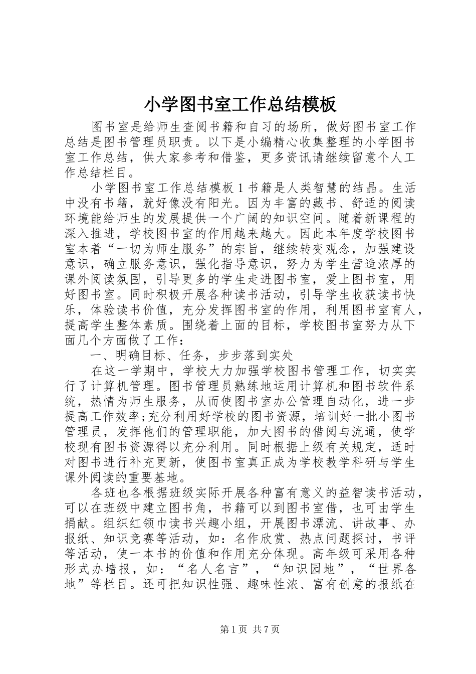 2024年小学图书室工作总结模板_第1页
