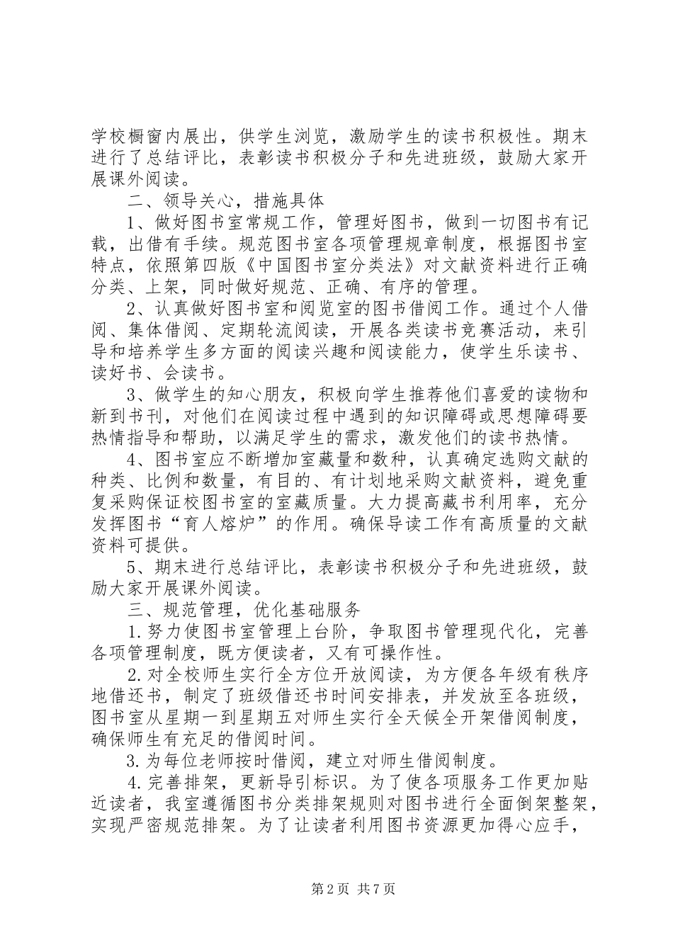 2024年小学图书室工作总结模板_第2页