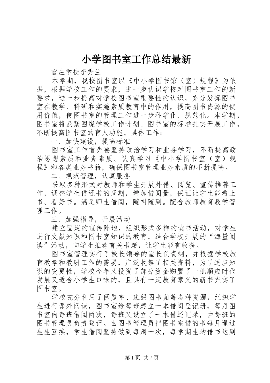 2024年小学图书室工作总结最新_第1页