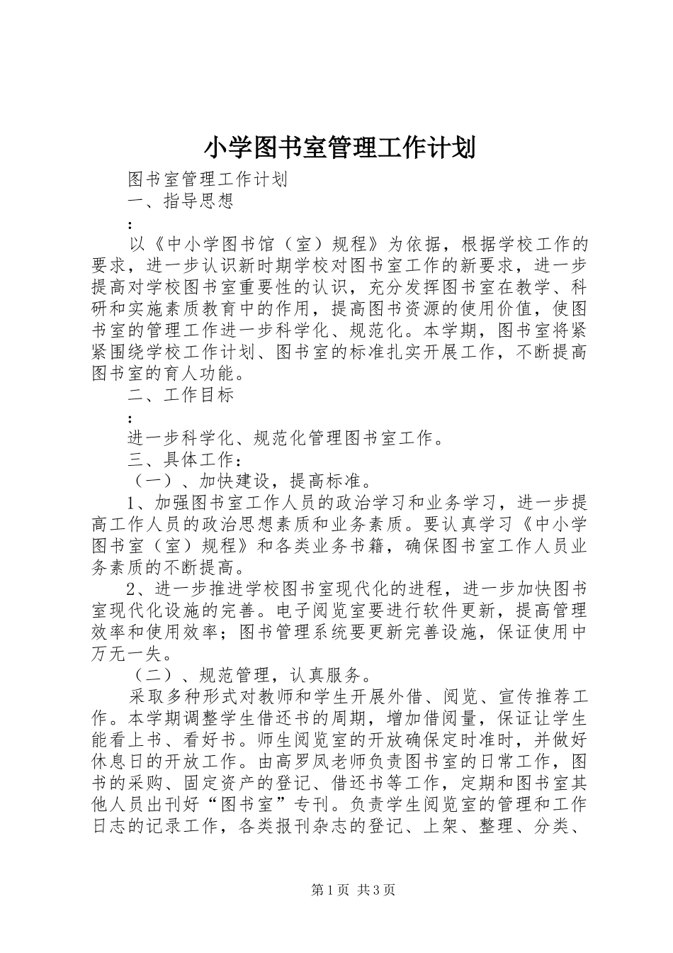 2024年小学图书室管理工作计划_第1页