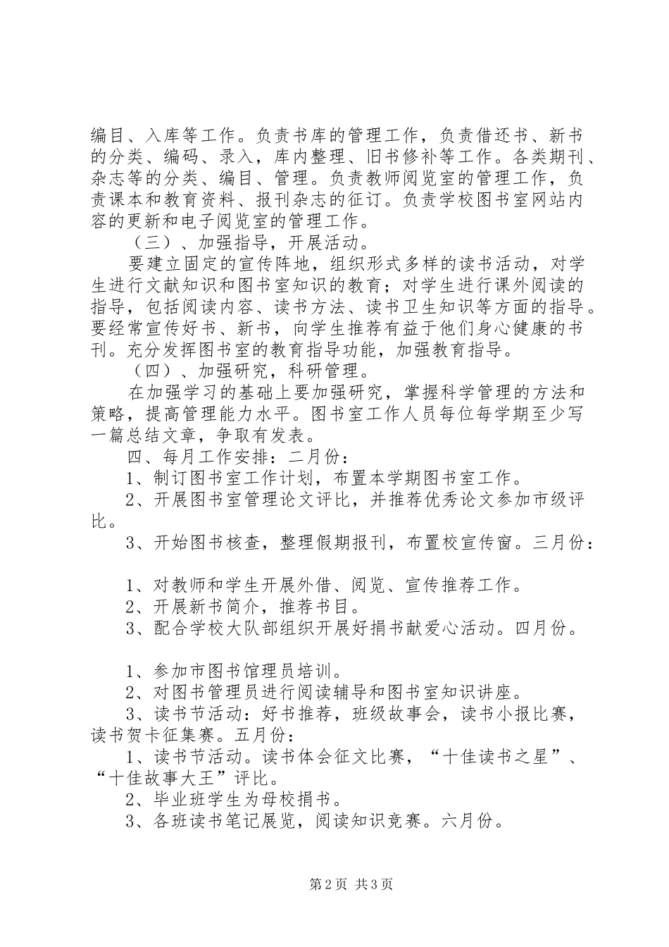 2024年小学图书室管理工作计划_第2页