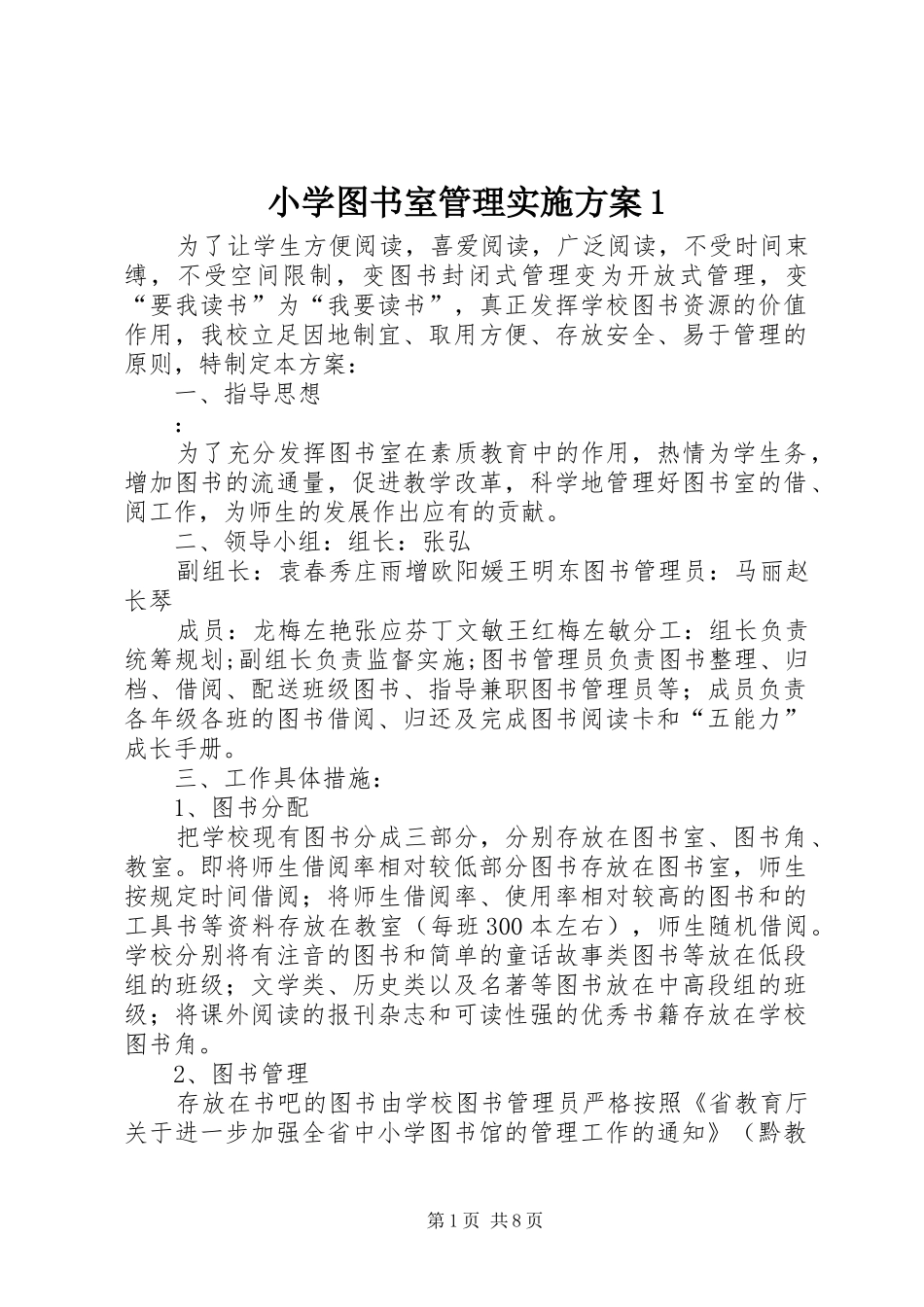 2024年小学图书室管理实施方案_第1页