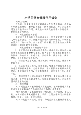 2024年小学图书室管理使用规划