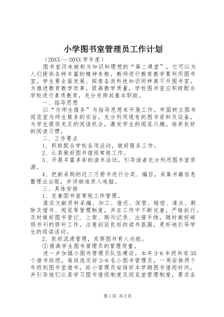 2024年小学图书室管理员工作计划
