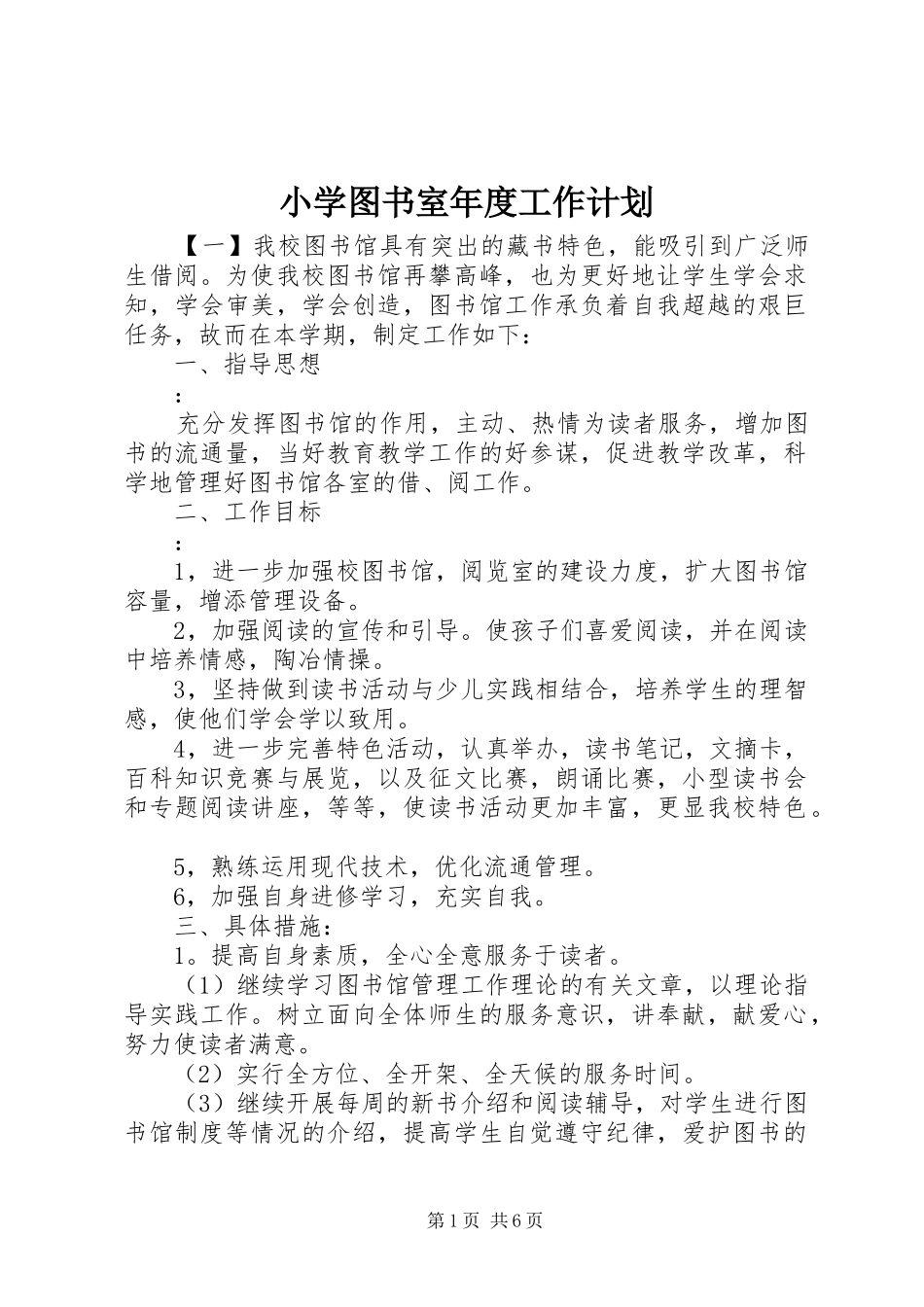 2024年小学图书室年度工作计划_第1页