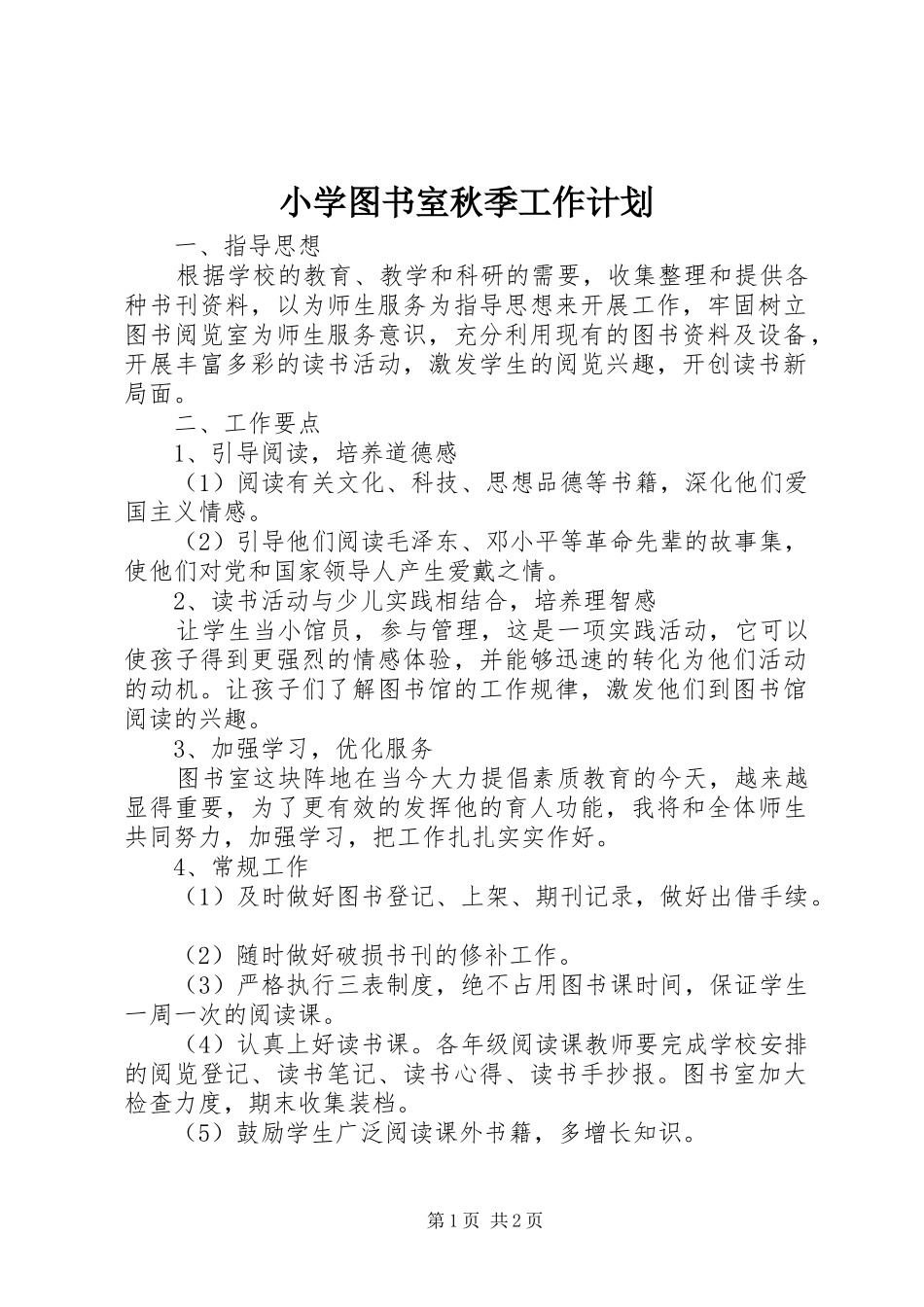 2024年小学图书室秋季工作计划_第1页
